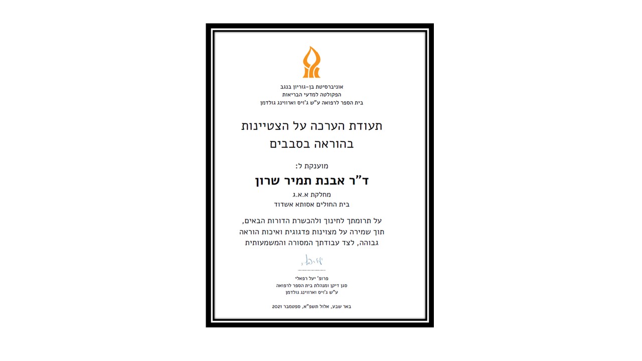 Certificate of Excellence for Medical Education from Ben Gurion University 