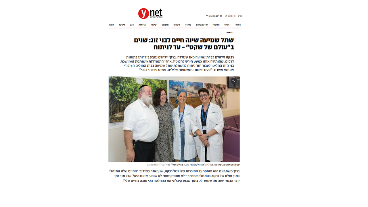 שתל שבלול שינה את החיים לבני זוג 